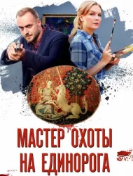 Мастер охоты на единорога