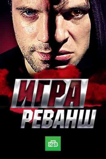 Игра 2 сезон