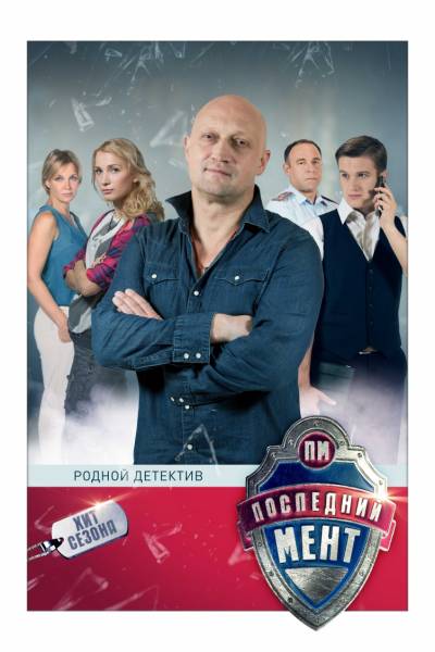Последний мент 1 сезон