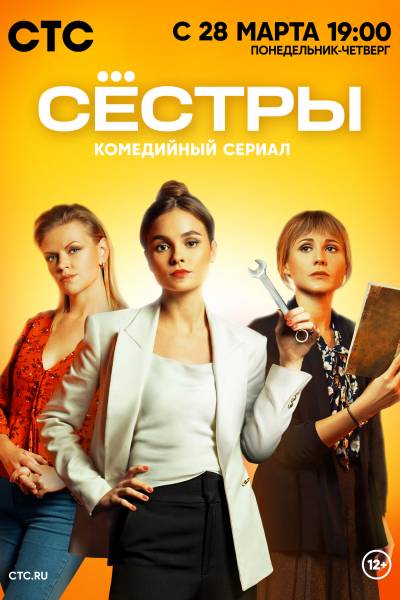 Сёстры 1 сезон