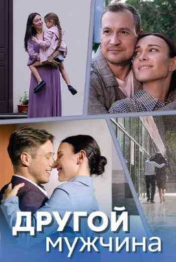 Другой мужчина