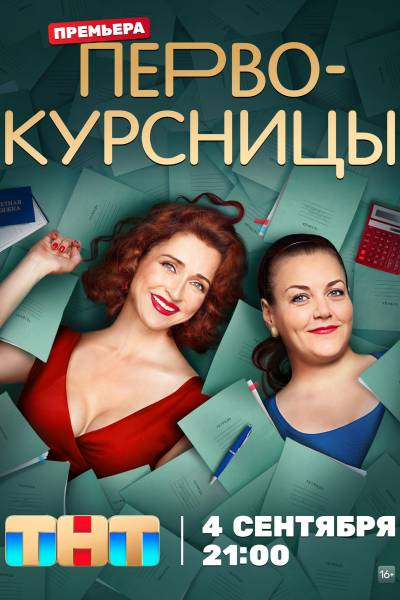 Первокурсницы 2 сезон