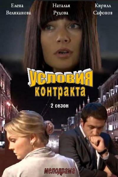 Условия контракта 2 сезон
