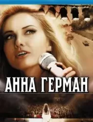 Анна Герман. Тайна белого ангела