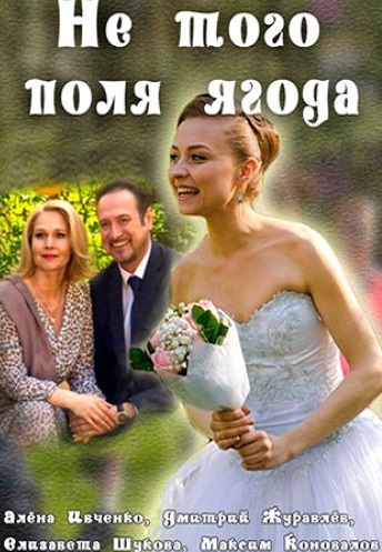 Не того поля ягода
