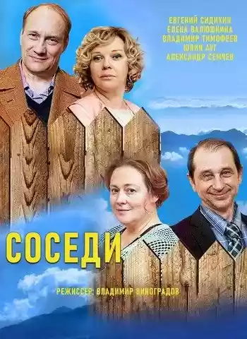 Соседи 1 сезон