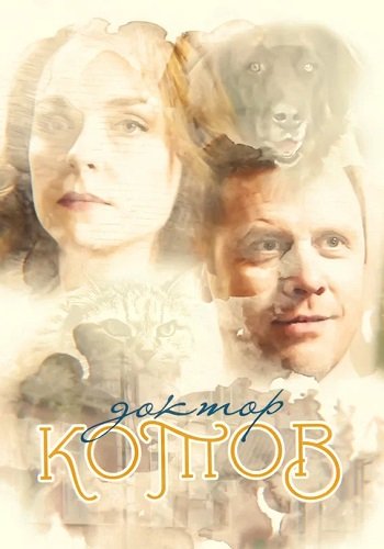 Доктор Котов