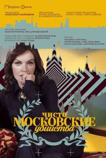 Чисто московские убийства 1 сезон