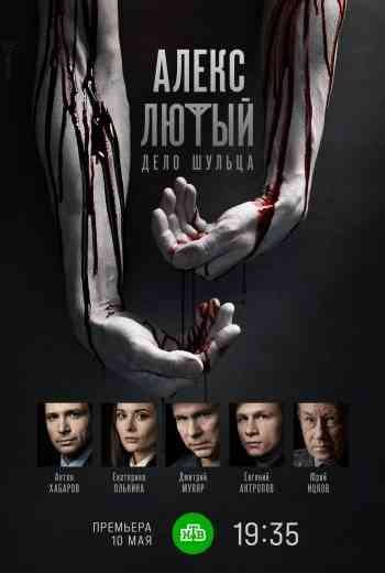 Лютый 2 сезон Дело Шульца