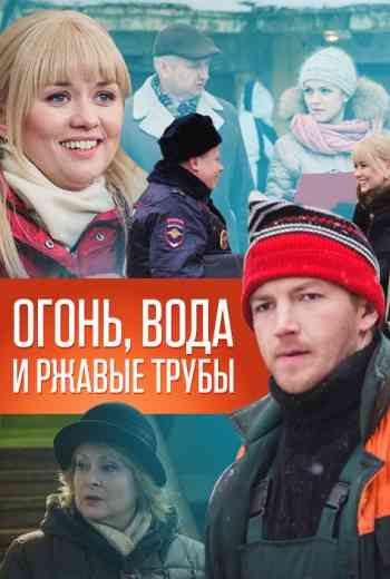 Огонь, вода и ржавые трубы