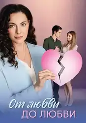 От любви до любви