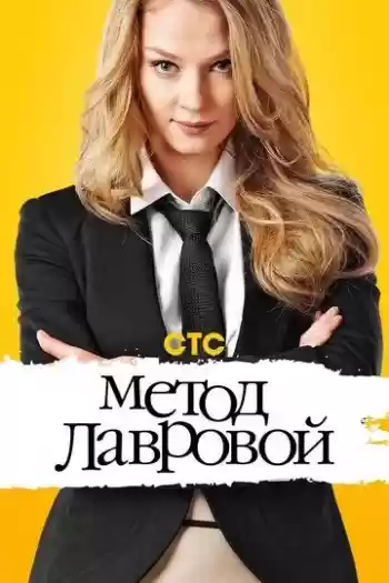 Метод Лавровой 1 сезон
