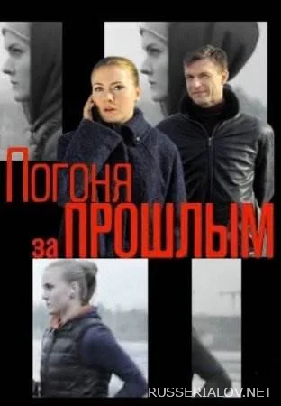 Погоня за прошлым