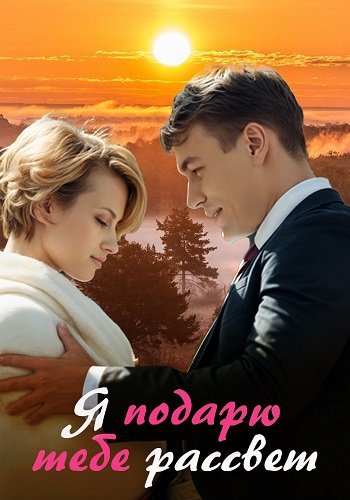 Я подарю тебе рассвет