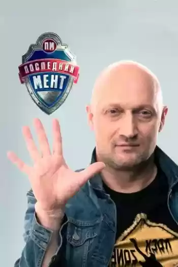 Последний мент 1 сезон