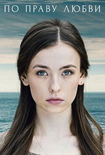 По праву любви