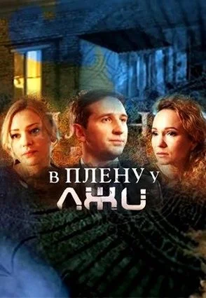 В плену у лжи