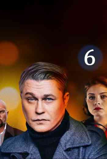 Условный мент (6 сезон)