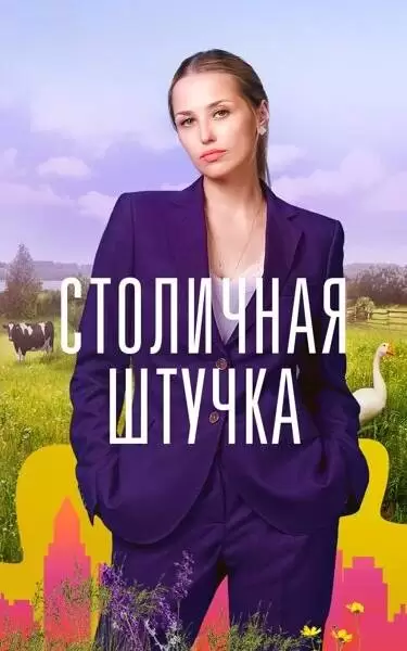 Столичная штучка