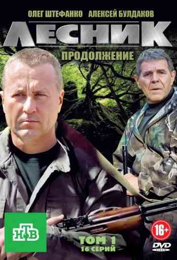 Лесник 2 сезон