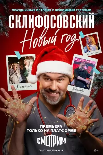 Склифосовский. Новый год