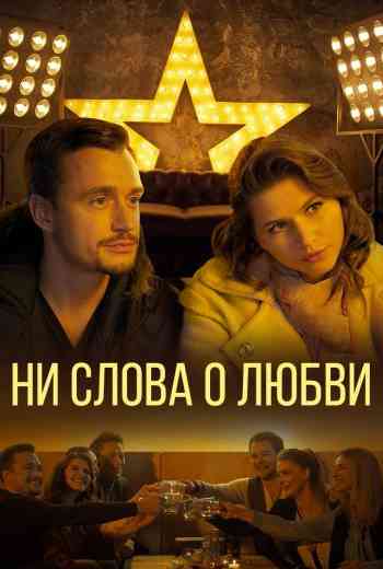 Ни слова о любви
