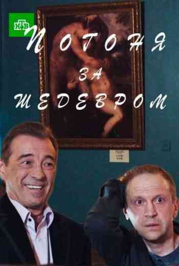 Погоня за шедевром