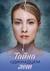 Тайна одиннадцати лет