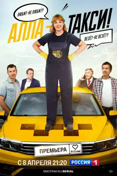 Алла-такси 1 сезон