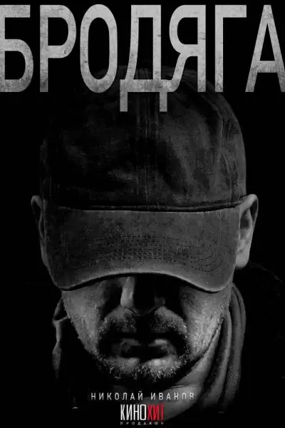 Бродяга 1,2 сезон