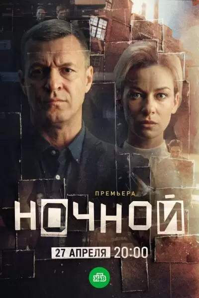 Ночной