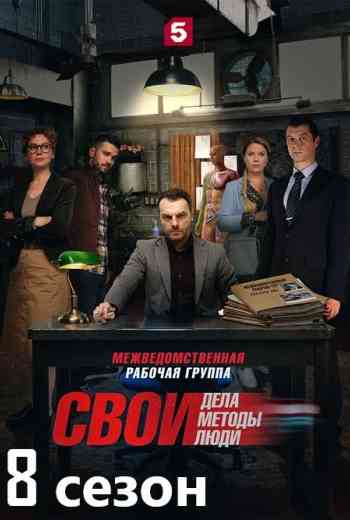 Свои 8 сезон