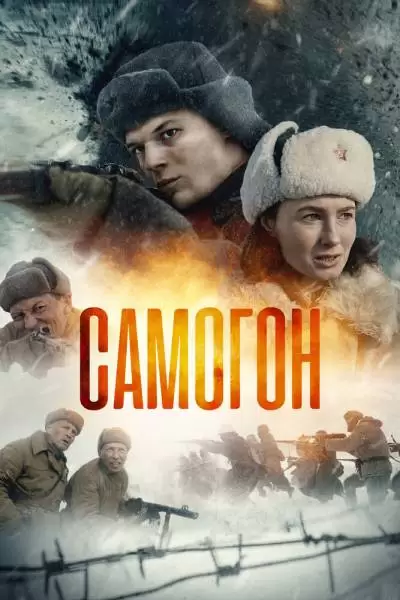Самогон 3 Сезон Капкан на охотников