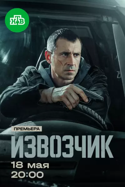 Извозчик