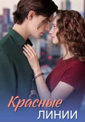 Красные линии