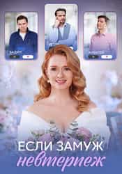 Если замуж невтерпёж