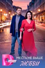 Месть не выше любви