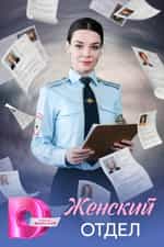 Женский отдел