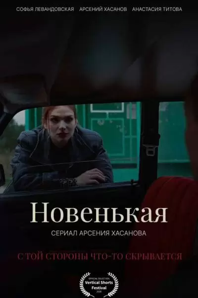 Новенькая