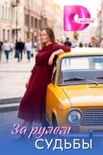 За рулём судьбы