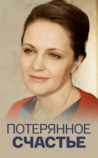 Потерянное счастье